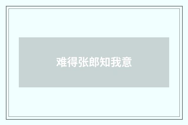 难得张郎知我意