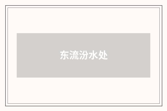 东流汾水处