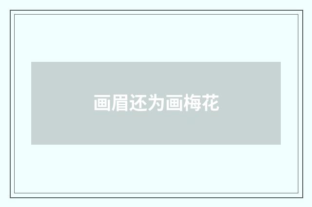 画眉还为画梅花