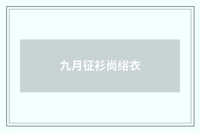 九月征衫尚绤衣