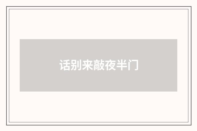 话别来敲夜半门