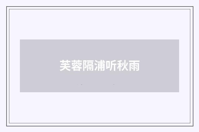芙蓉隔浦听秋雨