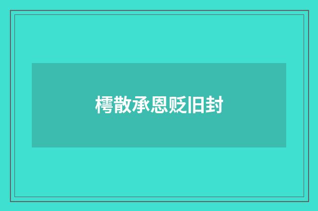樗散承恩贬旧封