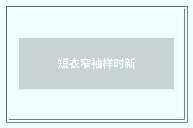 短衣窄袖样时新