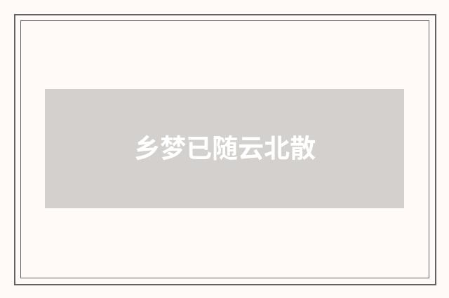 乡梦已随云北散