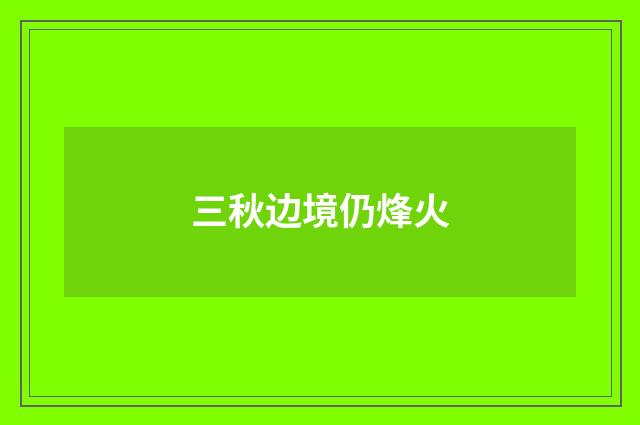 三秋边境仍烽火