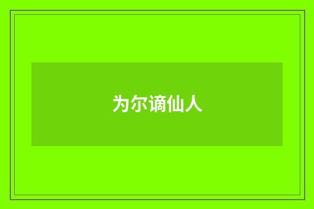 为尔谪仙人