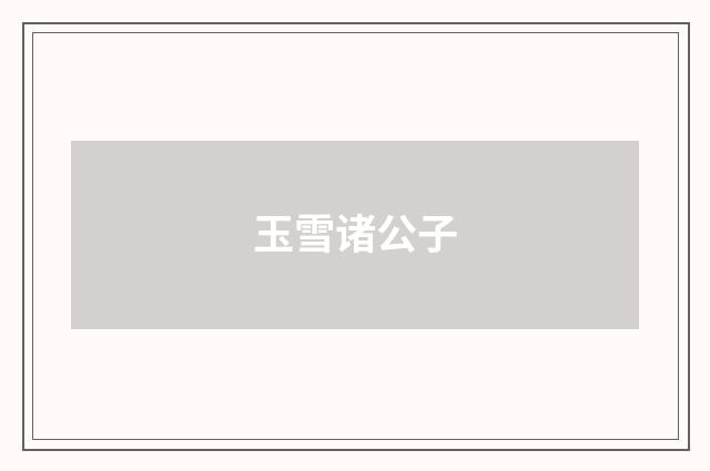 玉雪诸公子