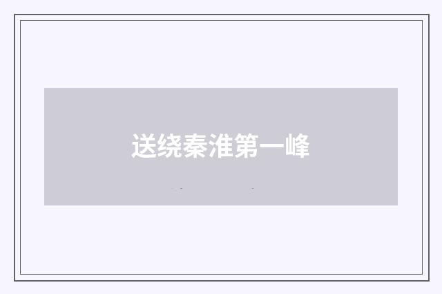 送绕秦淮第一峰