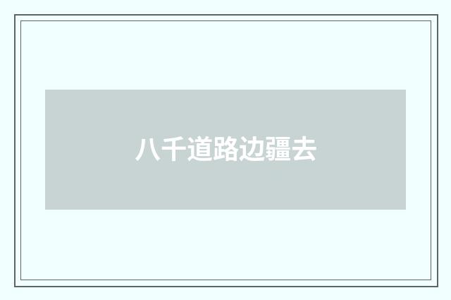 八千道路边疆去