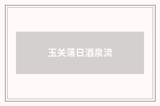 玉关落日酒泉流
