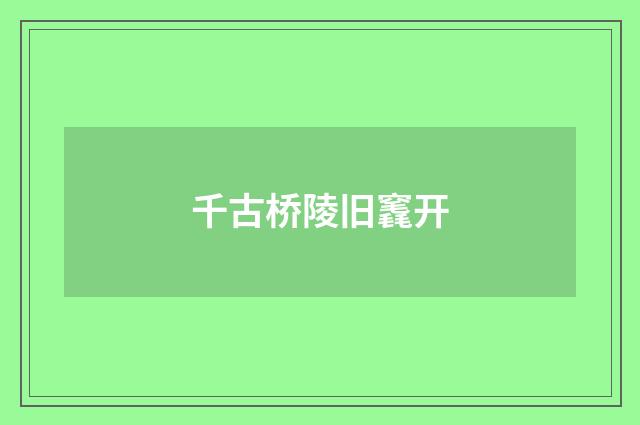 千古桥陵旧竁开