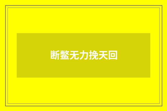 断鳖无力挽天回