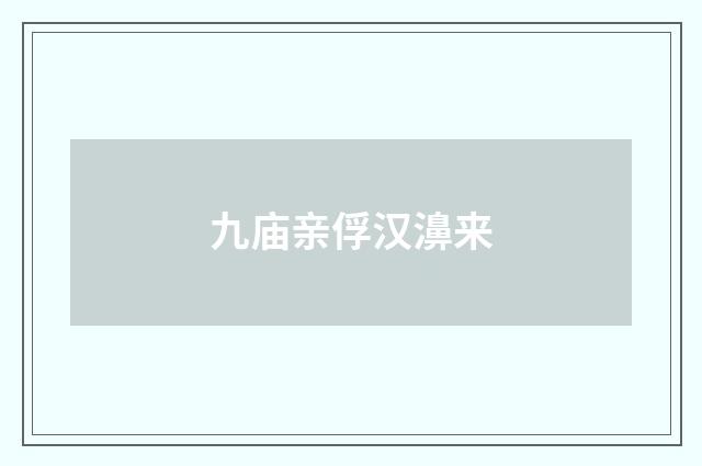 九庙亲俘汉濞来
