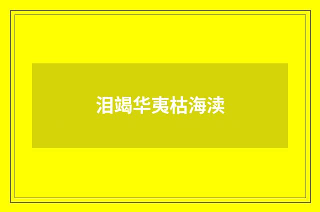 泪竭华夷枯海渎