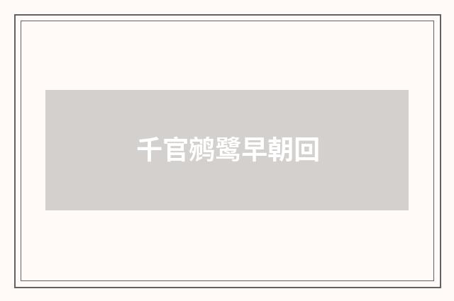 千官鹓鹭早朝回