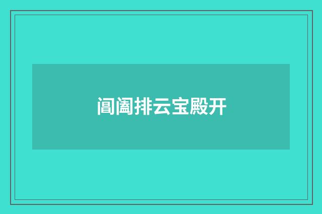 阊阖排云宝殿开