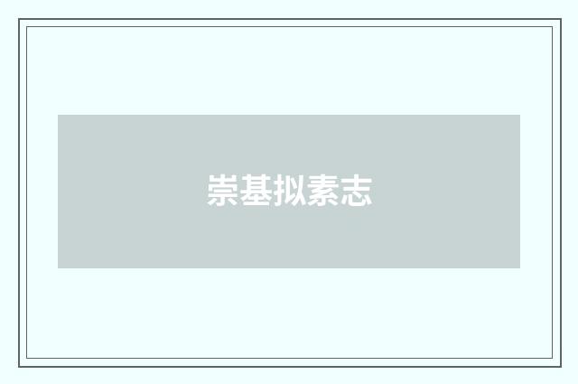 崇基拟素志
