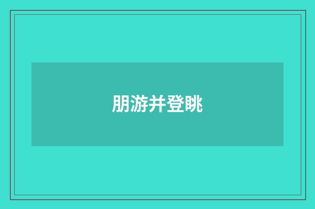 朋游并登眺