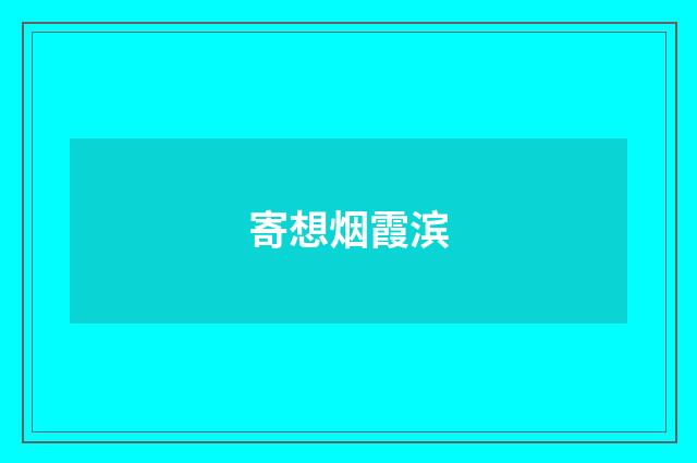 寄想烟霞滨