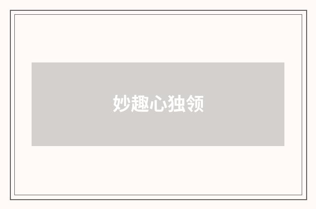 妙趣心独领