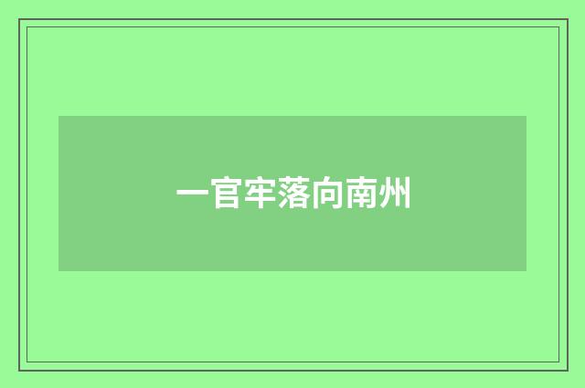 一官牢落向南州