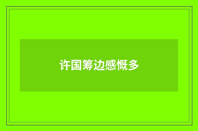 许国筹边感慨多