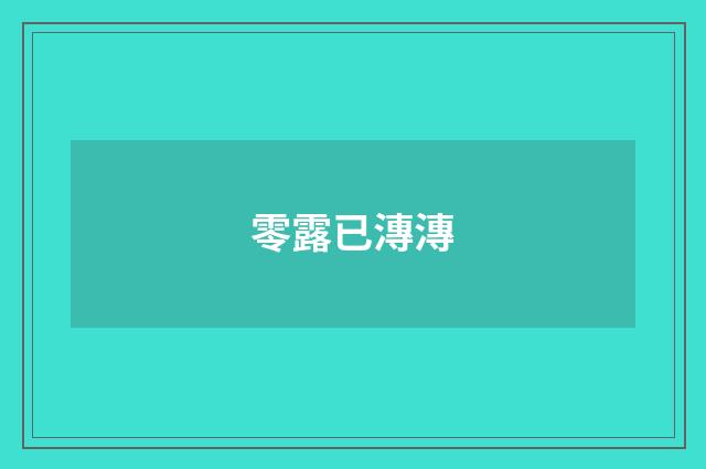 零露已漙漙