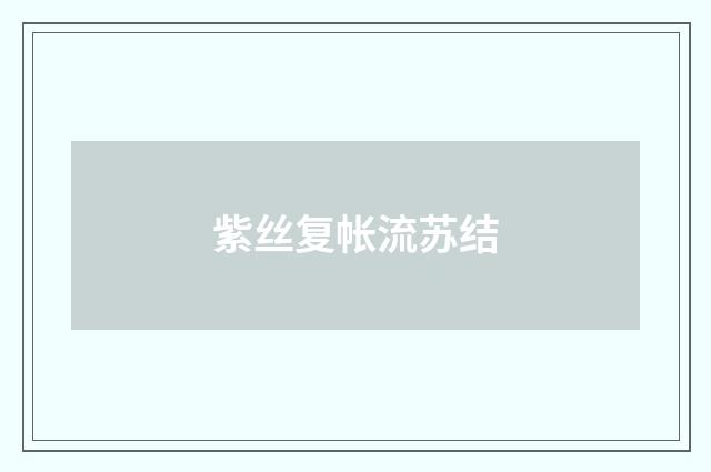 紫丝复帐流苏结