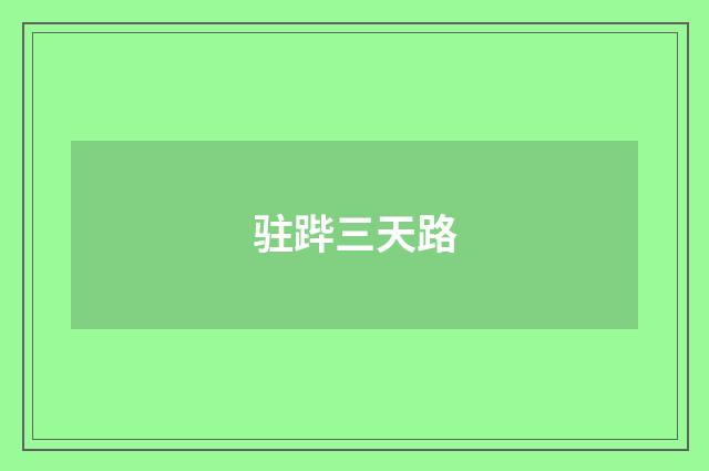 驻跸三天路