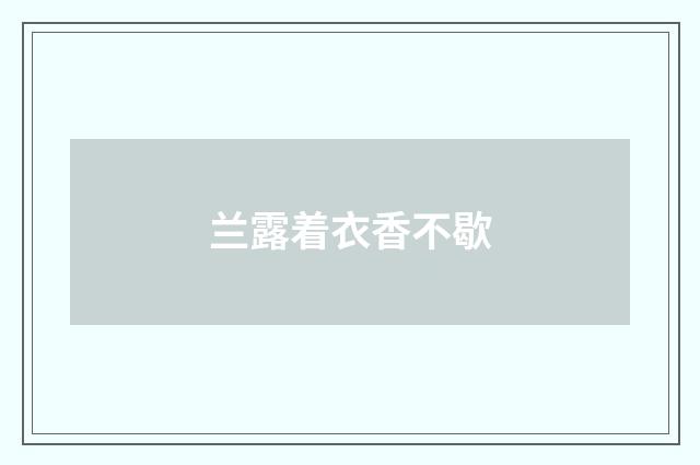 兰露着衣香不歇