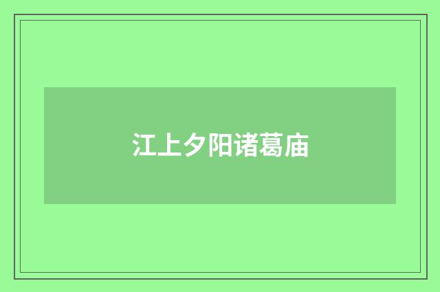 江上夕阳诸葛庙