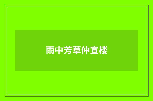 雨中芳草仲宣楼
