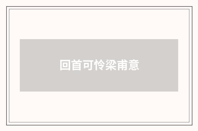 回首可怜梁甫意