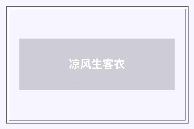 凉风生客衣