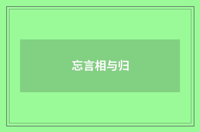 忘言相与归