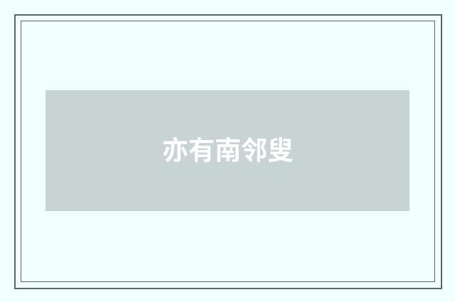 亦有南邻叟