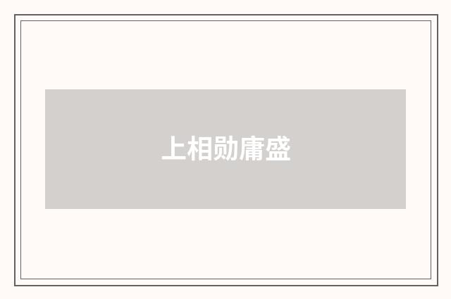 上相勋庸盛