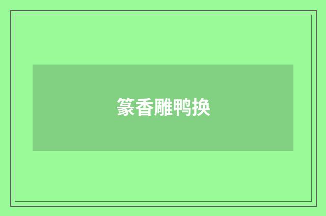 篆香雕鸭换