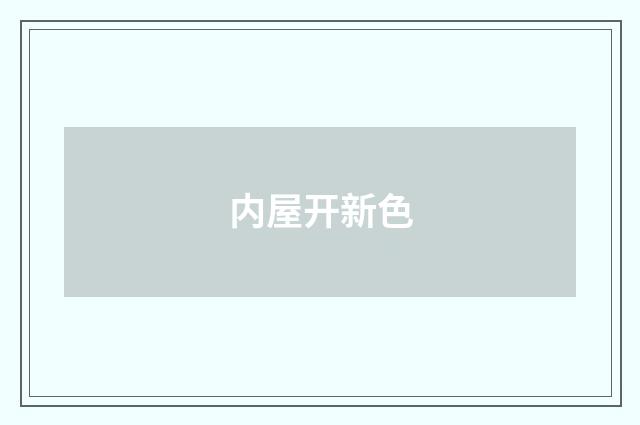 内屋开新色