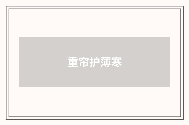 重帘护薄寒