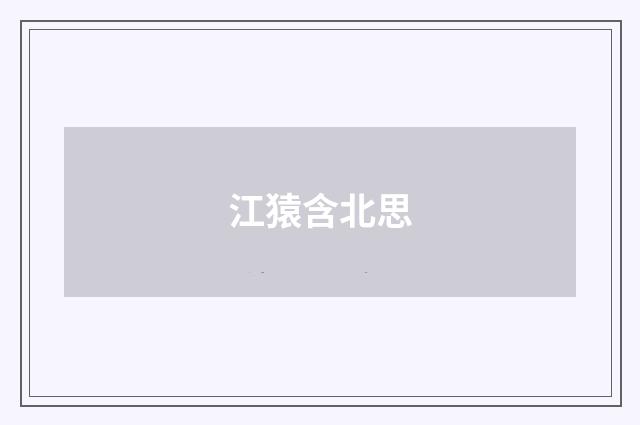 江猿含北思