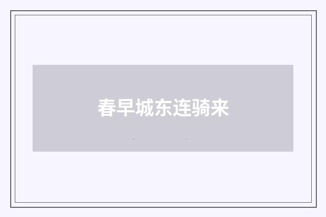 春早城东连骑来