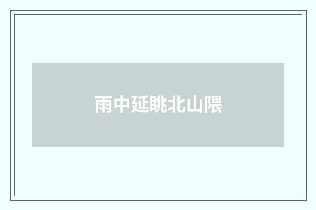 雨中延眺北山隈