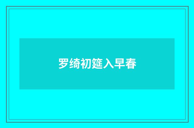 罗绮初筵入早春
