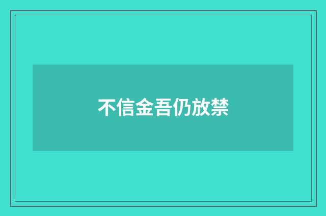不信金吾仍放禁