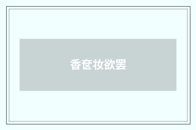 香奁妆欲罢