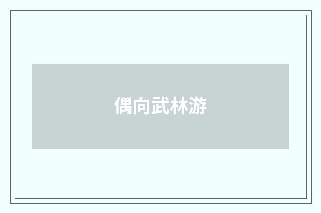 偶向武林游