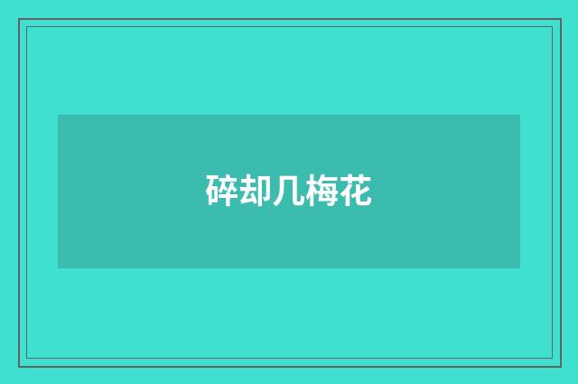 碎却几梅花