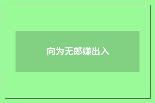 向为无郎嫌出入